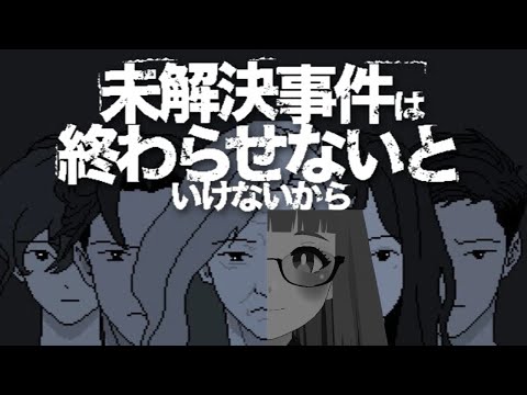 【ネタバレ注意！】初見プレイで未解決事件を終わらせにきたかもしれん！【#ゲーム実況 】