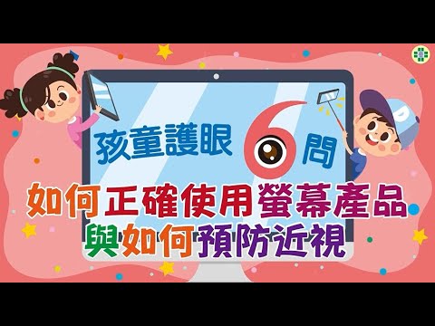 孩童護眼6問 如何正確使用螢幕產品與如何預防近視