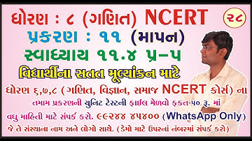std 8 maths ch 11 ભાગ 28 (સ્વા 11.4 Q-5) ધો 8 ગણિત પ્ર 11 માપન Bhavin Dudhat
