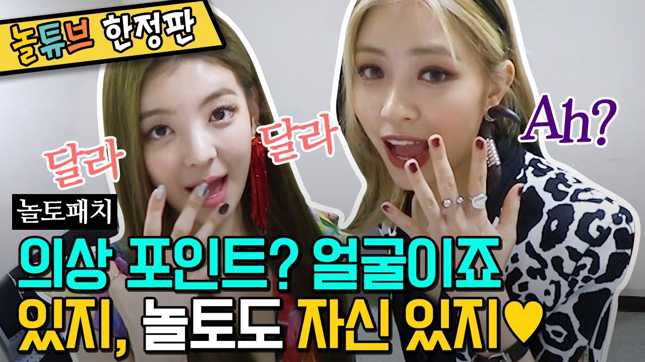 있지 류진X리아 대기실캠 | 설렘조합 진리아♥ 여유? 박력? 매력부자 있지는 다 있지! | 놀토패치