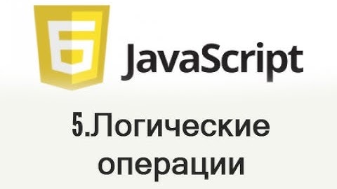 JavaScript - 5 Логические операции