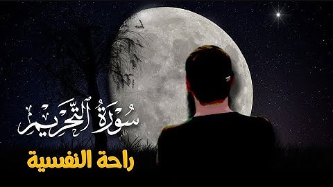 سورة التحريم كاملة 🌸💐 راحة النفسية