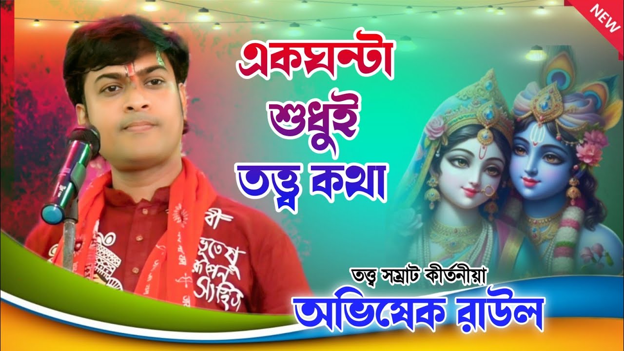 অভিষেক রাউল শিক্ষামূলক তত্ত্বকথা // Abhishek Rahul new kirtan - new Kirtan 2026