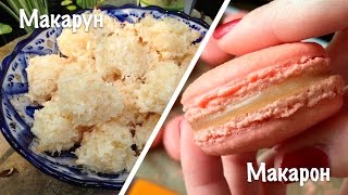 Макарон и макарун ❤ Cooking with Love Макарон и макарун ❤ Cooking with Love