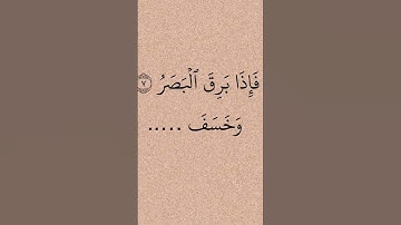 فَإِذَا بَرِقَ الْبَصَرُ#القيامة #اكسبلور #اسلاميات #قرآن #آيات #السديس #عبدالرحمن_السديس
