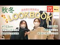 【LOOKBOOK】高身長と低身長の秋冬着回しコーデをご紹介