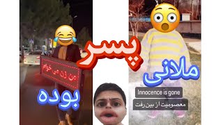 عکس بچگی ملانی کریمی لو رفت😂 چالش سعی کن نخندی پرشین اسپایدر #ری_اکشن