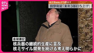 【北朝鮮】偵察衛星「来年3基の打ち上げ」　金正恩総書記が方針示す