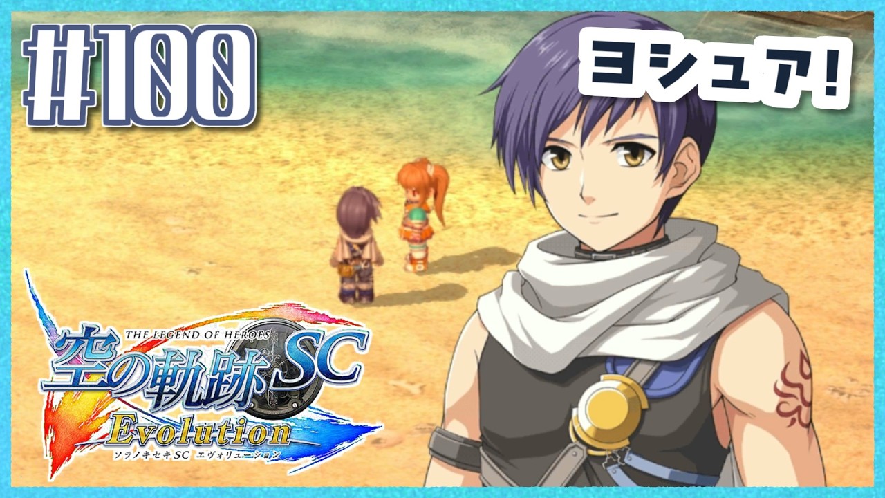 #100【空の軌跡SC】続・初めての軌跡シリーズ!フルボイスで楽しむ!6章【女性実況】【PS Vita版空の軌跡SC EVOLUTION】