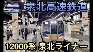 【泉北高速鉄道･南海高野線】12000系 特急泉北ライナー 和泉中央 泉北ニュータウン方面行き｡