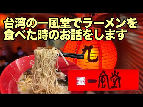 【博多一風堂】台湾の一風堂 微風台北車站店で豚骨ラーメンを食べてきました