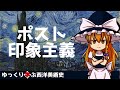 【ゆっくり解説】ゆっくり学ぶ西洋美術史～ポスト印象主義～