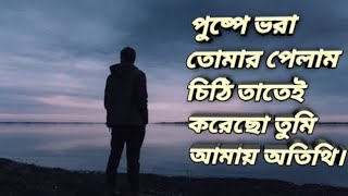 পুষ্পে ভরা তোমার পেলাম চিঠি তাতেই করেছো তুমি আমায় অতিথি  SAD SONG❤️❤️❤️💔💔💔💔❣️