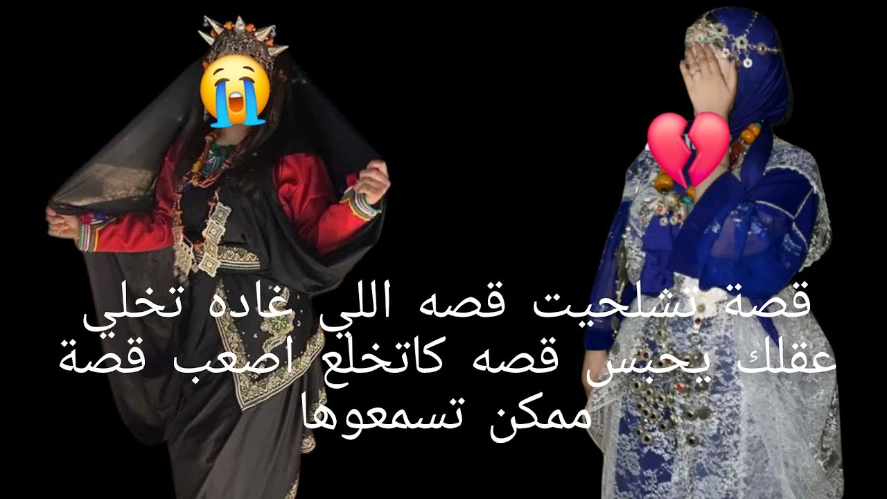 قصة تشلحيت قصه اللي غاده تخلي عقلك يحبس😱 قصة كاتخلع اصعب قصة ممكن تسمعوها😭