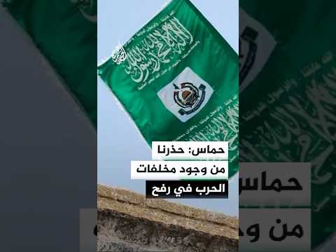 حماس: حذرنا مسبقا من وجود مخلفات الحرب في منطقة رفح