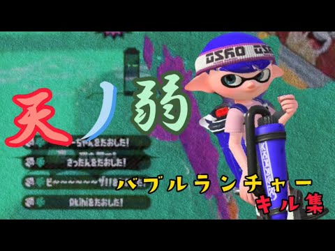 即割バブルランチャーキル集×天ノ弱〜プライムシューターコラボ〜【スプラトゥーン2】