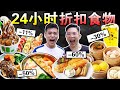 【挑战】24小时只吃折扣食物！竟然还吃到豪华火锅！！We only ate DISCOUNT food for 24 hours challenge！
