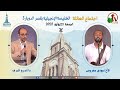 الكنيسة الإنجيلية بقصر الدوبارة اجتماع العائلة الجمعة 25 يوليو 2025 قناة الكرمة الكنيسة الإنجيلية بقصر الدوبارة اجتماع العائلة الجمعة 25 يوليو 2025 قناة الكرمة