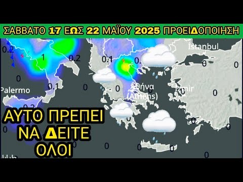 ⚠️⛈️ ΔΕΙΤΕ ΤΙ
