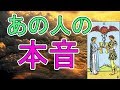 あの人の本音 厳し目の結果あり【タロット占い】