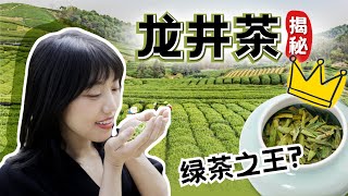 Vol.31春季限定三部曲之完结篇128万一斤的【明前龙井】冷知识 | 产地 | 炒茶 | 泡茶 |西湖龙井 | 小林酱