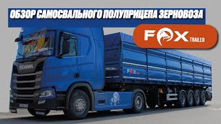 Самосвальный полуприцеп зерновоз Fox Trailer