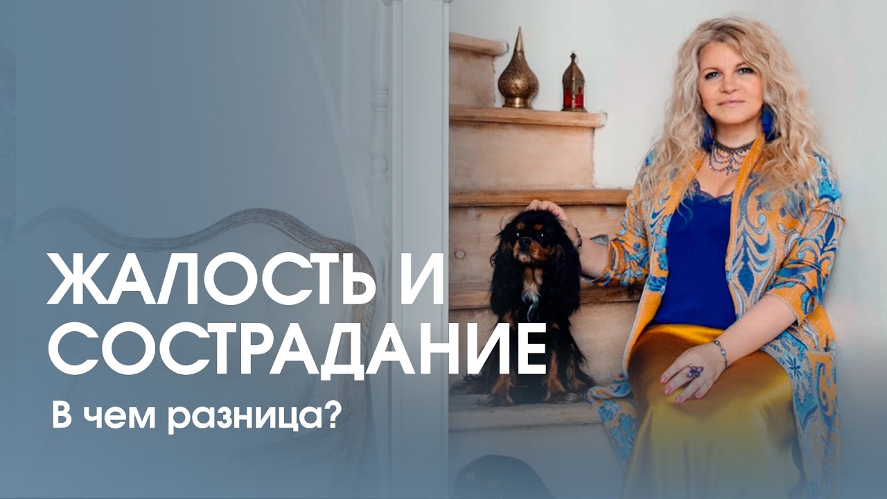 Как отличить сострадание от жалости? Почему жалость к кому-то может ...