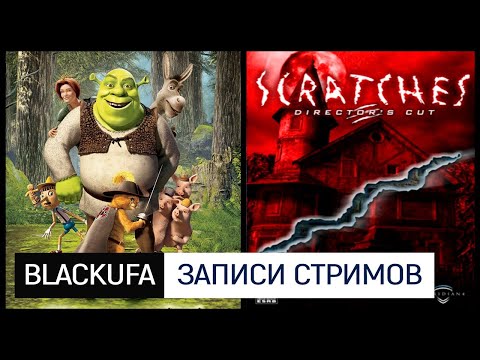 Видео: Наказание от (для) чата: Шрэк 2 [PC] | Шорох ФИНАЛ и Последний Визит