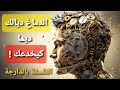 أنت مخطئ على طول الخط دماغك يخدعك الفلسفة بالدارجة 