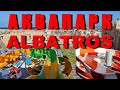 ЕГИПЕТ Хургада АКВАПАРК в отеле АЛЬБАТРОС АКВАПАРК ALBATROS AQUAPARK