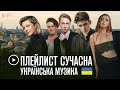 ▶️ ПЛЕЙЛИСТ: сучасна українська музика ♡ лірика / lounge ukrainian music / 2 частина