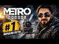 ПЕРВЫЙ РАЗ В ЖИЗНИ ИГРАЮ… И СРАЗУ METRO EXODUS