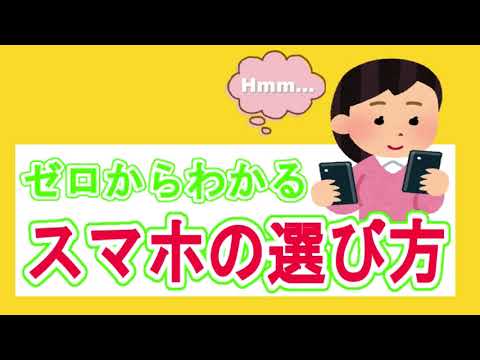 【徹底解説】ゼロからわかるスマホの選び方【初心者向け】