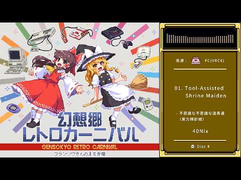東方チップチューン合同】 幻想郷レトロカーニバル Disc 4 クロス