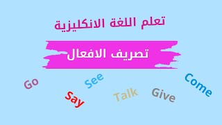 تعلم اللغة الانكليزية بسهولة.. تصريف الافعال go.. come .. talk .. see .. give .. say .. watch