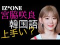 【韓国人が話す!】IZ*ONE宮脇咲良の韓国語は本当に上手いの?//【韓国語講座】이렇게