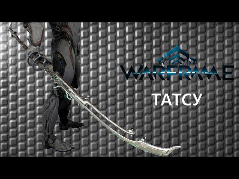 Warframe. ТАТСУ