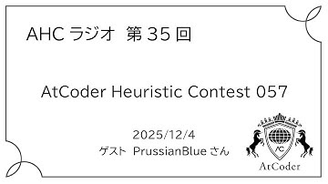 AHCラジオ: AtCoder Heuristic Contest 057