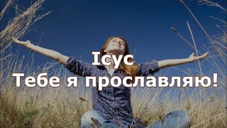 картинка: Ісус, Тебе я прославляю !!!