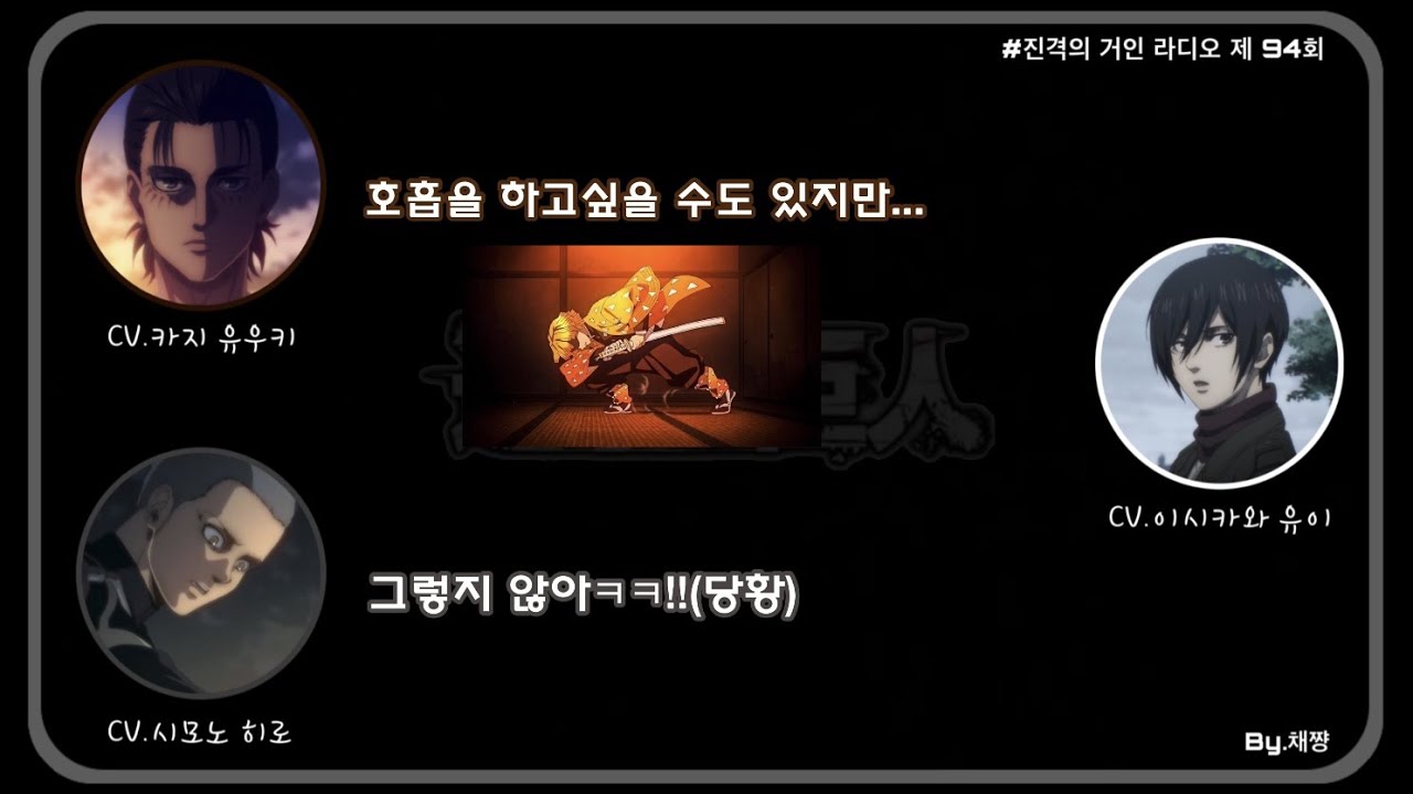 『진격의 거인 라디오』 호흡이아니라 입체기동기 쓰는 진격라디오라구요!