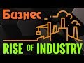 Новый градострой - Rise of industry - на русском (Стрим обзор)