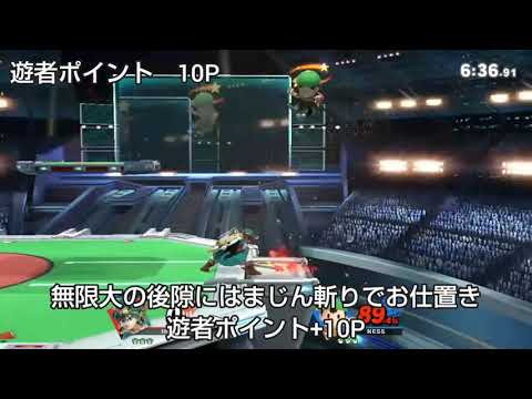 【スマブラSP】ポイント制遊者