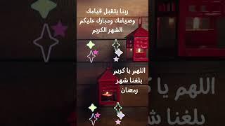 اجمل عبارات تهنئة شهر رمضان المبارك لاحبابكم  #shorts