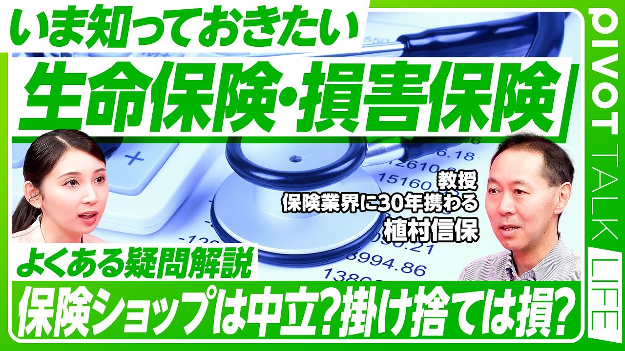 【いま知っておきたい保険】リスクから考えよ/生命保険と損害保険/掛け捨ては損か/貯蓄と保険 どちらを取るか/保険ショップは中立ではない/福岡大学・植村信保教授【PIVOT TALK LIFE】