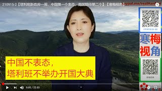 210915-2[【中国不动，没人敢动】【中国表态，塔利班迫不及待发推昭告天下】【寒梅视角】
