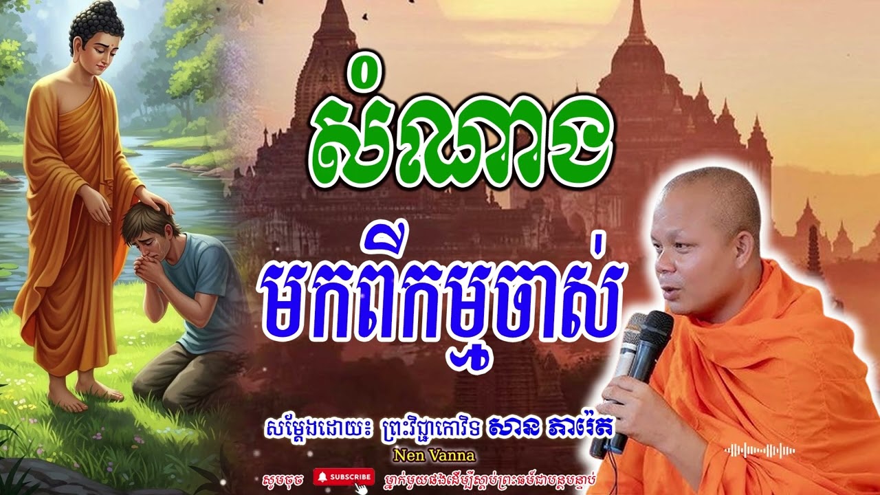 សំណាង មកពីកម្មចាស់-សម្ដែងដោយព្រះវិជ្ជាកោវិទ​ សាន ភារ៉េត​🙏