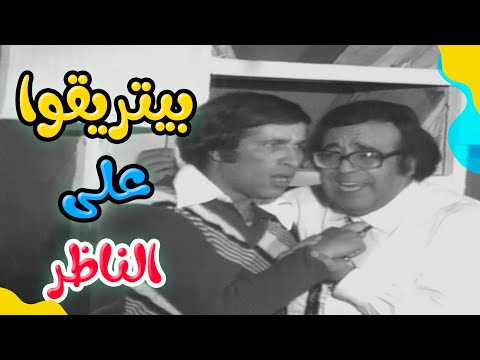 بهجت و مرسي بيتريقوا على الناظر مسرحية مدرسة المشاغبين