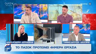 Το ΠΑΣΟΚ προτείνει 4ήμερη εργασία | Ethnos