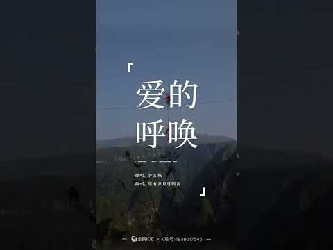 爱的呼唤，郭富城，全民K歌 2022，愿歲月可以回顾。