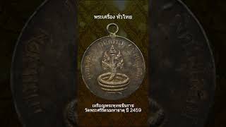 เหรียญพระพุทธชินราช วัดพระศรีรัตนมหาธาตุ ปี 2459 เหรียญพระพุทธชินราช วัดพระศรีรัตนมหาธาตุ ปี 2459